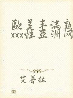 欧美丰满熟妇xxxx性亚洲网址