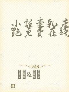 小说豪乳老师刘艳免费在线