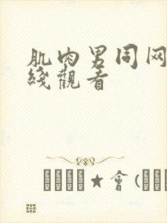 肌肉男同网站在线观看