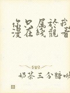 你只属于我的动漫在线观看完整版封面