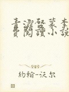 青涩启蒙李月免费阅读小说