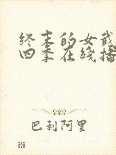 终末的女武神第四季在线播放完整版封面