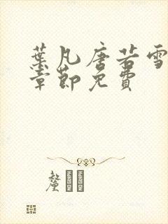 叶凡唐若雪最新章节免费