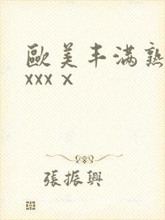 欧美丰满熟妇xxxxⅹ