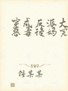 穿成反派大佬的恶毒后妈完本封面