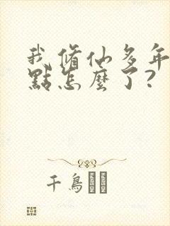 我修仙多年强亿点怎么了?