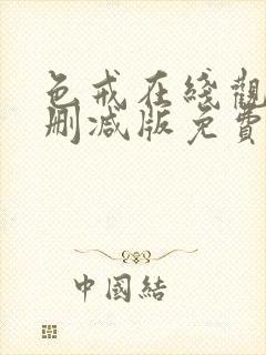 色戒在线观看未删减版免费播放电影