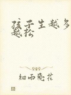 孩子生越多阴道越松封面