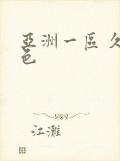 亚洲一区 久久色