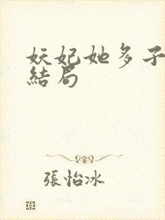 妖妃她多子多福结局封面