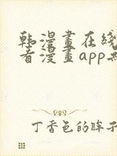 韩漫画在线免费看漫画app无删减