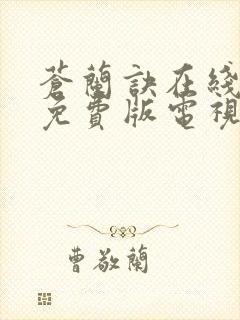 苍兰诀在线观看免费版电视剧高清