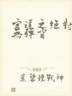 官道之绝对权力无弹窗