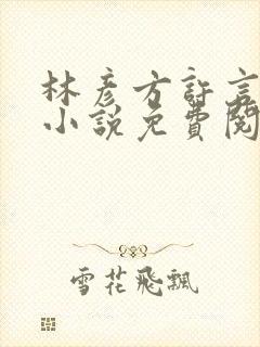 林彦方许言催眠小说免费阅读全文下封面