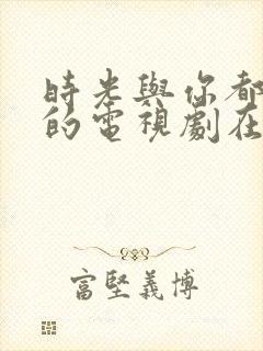 时光与你都很甜的电视剧在线观看