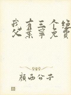 我有三个绝色师父叶宁免费阅读