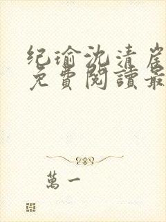 纪瑜沈清崖小说免费阅读最新章节