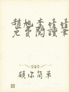 赵旭李晴晴全文免费阅读笔趣阁封面