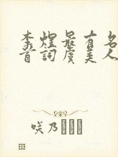 李煜最有名的十首词虞美人