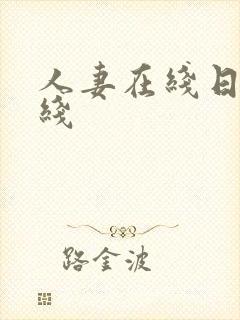 人妻在线日韩在线