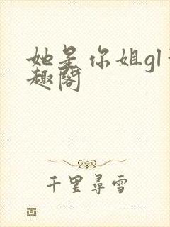 她是你姐gl笔趣阁