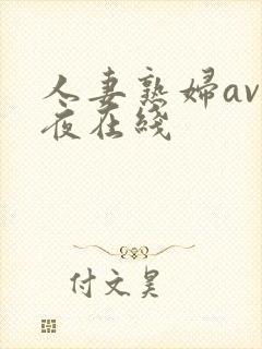 人妻熟妇av午夜在线