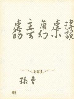 虐主角虐得很惨的玄幻小说