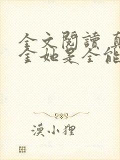 全文阅读 真千金她是全能大佬