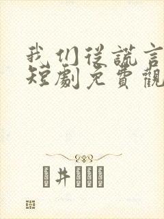 我们从谎言开始短剧免费观看