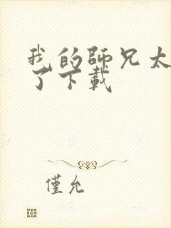 我的师兄太稳健了下载