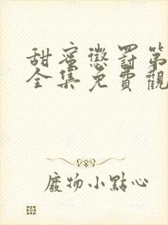 甜蜜惩罚第一季全集免费观看完整版12集