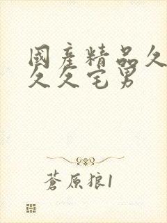 国产精品久久久久久宅男封面