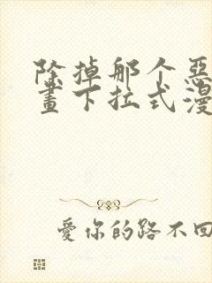 除掉那个恶女漫画下拉式漫画免费阅读