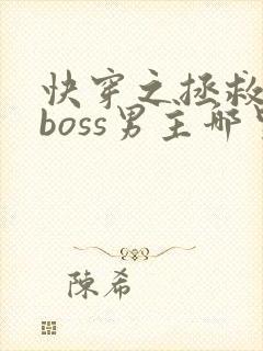 快穿之拯救黑化boss男主哪里可以看