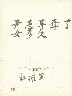 尹志平夺了小龙女多久