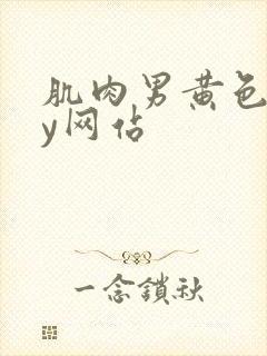 肌肉男黄色gay网站