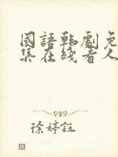 国语韩剧免费全集在线看人鱼小姐封面