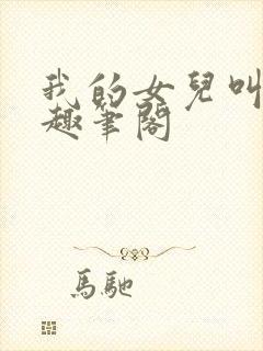 我的女儿叫小可趣笔阁封面