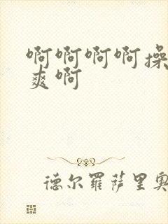 啊啊啊啊操我好爽啊