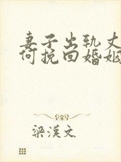 妻子出轨丈夫如何挽回婚姻封面