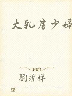 大乳房少妇小说