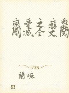 恋爱之瘾粤语未删减全文阅读