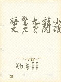 语惊九族小说全文免费阅读