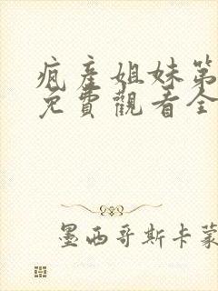 疯产姐妹第一季免费观看全集