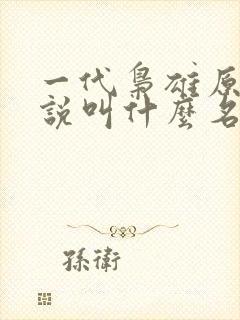 一代枭雄原著小说叫什么名字