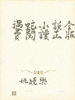 遇蛇小说全文免费阅读正版