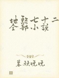 地煞七十二变的全部小说