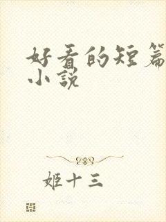 好看的短篇校园小说