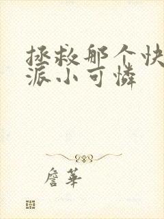 拯救那个快穿反派小可怜封面