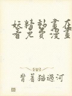 妖精动画在线观看免费漫画下拉式封面